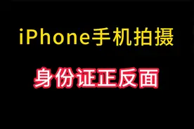 iPhone如何将身份证正反面拍摄到一起，不用第三方软件也能办到视频封面