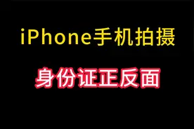 iPhone如何将身份证正反面拍摄到一起，不用第三方软件也能办到视频封面