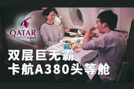 飞机上的烛光晚宴，贵宾室堪比博物馆！卡塔尔航空A380头等舱评测视频封面