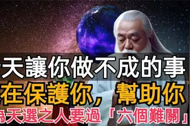 妳是天选之人，有些事老天让妳做不成，是在保护妳，天选之人需…视频封面