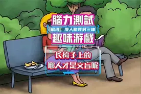 「脑力测试趣味游戏」长椅子上的哪人才是文盲呢？视频封面