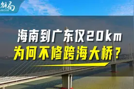海南岛到广东只有20公里，为什么不修座跨海大桥？视频封面