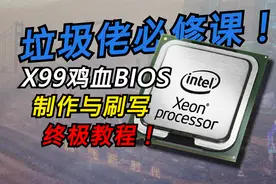 全网最细！X99鸡血BIOS的制作与刷写 ！图吧终极教程！