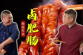 四川卤菜卤味在家就能做！肥肠Q弹入味色泽红亮卤水详细配方分享视频封面