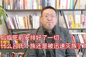 吕后临死前安排好了一切，为什么吕氏一族还是被迅速灭族了？视频封面