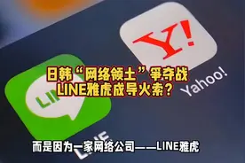 日韩“网络领土”争夺战：LINE雅虎成导火索？视频封面