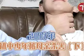 2017年，初中少年被母亲杀害，看到母亲时心如死灰，停止挣扎视频封面