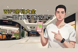 公共区域蹭Wifi的通用密码，赶紧记下来，没准有大用！视频封面