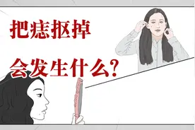 身上的痣能随便抠吗？手痒忍不住抠了会发生啥？视频封面