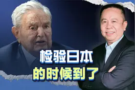 日本站队以色列，却没想到金融大鳄索罗斯把日本逼到尴尬境地视频封面