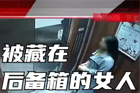 被藏在后备箱里的女人视频封面