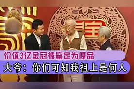 大爷带3亿金冠来鉴宝，却被专家说成赝品，大爷：你可知我是谁？视频封面
