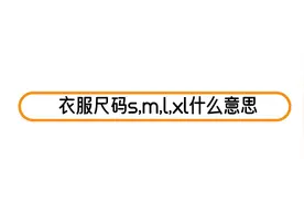 衣服尺码s,m,l,xl什么意思