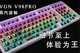 细节至上，体验为王——聊一款机械键盘VGN V98PRO