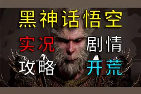 《黑神话：悟空》隐藏结局+前置条件 结局2：识破轮回 新的开始视频封面