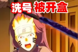 永恒佐助奥义图口令确定，火影圈出现洗号事件，凶手被开盒！视频封面
