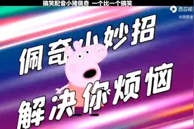 佩奇小妙招，解决你烦恼