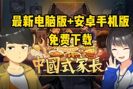 《中国式家长》官方中文新版本，电脑手机版都有，解压就能玩视频封面