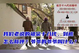 我们老说的祖宗十八代，到底怎么称呼？爷爷的爷爷叫什么？