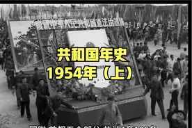 【共和国年史】1954年（上）