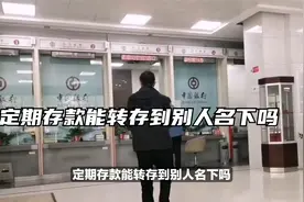 定期存款能转存到别人名下吗视频封面