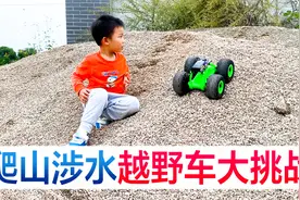 陪宝宝一起开箱越野车，爬坡越野涉水都可以，比预想中还要厉害！视频封面