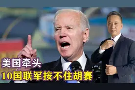 美国牵头，10国联军按不住胡赛，还想请解放军出手，中方没搭理视频封面