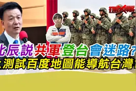 于北辰说共军登台会迷路?马上测试百度地图能导航台湾?视频封面