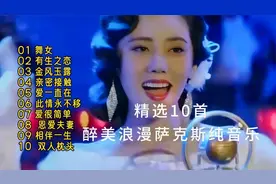精选10首醉美浪漫萨克斯经典甜歌，旋律优美欢快动听，超级治愈！