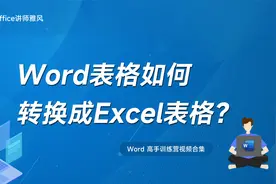 怎么把Word表格转换成Excel表格不变形？视频封面