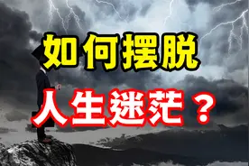遇到人生低谷，迷茫的时候如何走出？一招点醒浑浑噩噩的你！