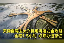 天津自驾去大兴机场沉浸式全攻略来啦！全程1.5小时，需办进京证视频封面