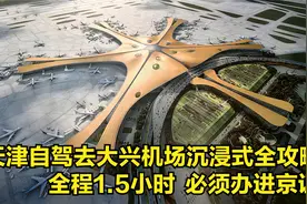 天津自驾去大兴机场沉浸式全攻略来啦！全程1.5小时，需办进京证