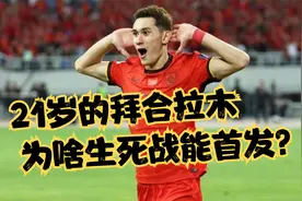 21岁的拜合拉木为何能在两场生死战打首发？你看好他在国足前景吗视频封面