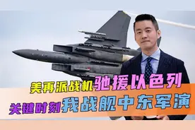美再派战机驰援以色列，关键时刻，我战舰中东军演，王毅明确警告视频封面