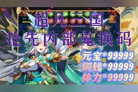 超凡三国抢先内部兑换码视频封面