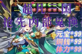 超凡三国抢先内部兑换码视频封面