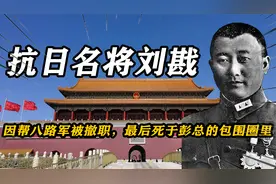 国军抗日名将刘戡，因帮八路军被撤职，最后死于彭总的包围圈里视频封面