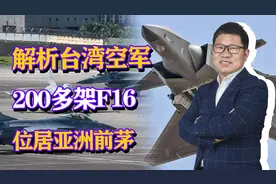 解析台伪空军，200多架F16位居亚洲前茅，在解放军面前不堪一击视频封面