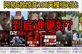 手机版我的世界网易6款惊变100天模组对比！谁做的更好更值得买？