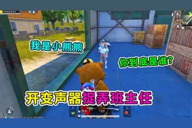 爆笑吃鸡：变声器整蛊班主任，天成一人分饰两角狂飙演技！太逗了视频封面