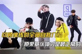 回顾偶练的全部自我介绍才发现，原来最辣眼睛的竟不是蔡徐坤！视频封面