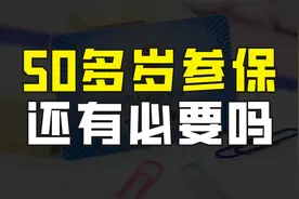 50多岁才开始缴纳社保，是不是太晚了，还有必要吗？