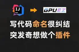 「IDEA插件开发」做一个AI取名插件，再也不用想方法名了！
