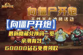 【向僵尸开炮】最新隐藏兑换码一览亲测有效！68888钻石免费领取