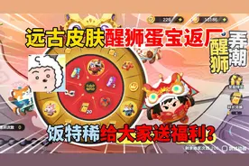 蛋仔派对：远古皮肤醒狮蛋宝返厂！饭特稀给大家送福利？