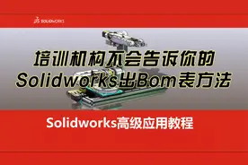培训机构不会告诉你的Solidworks出Bom表方法