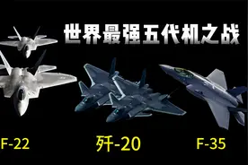 歼20作战数据大曝光，稳超美军F22和F35，对台海制空权稳如泰山！视频封面