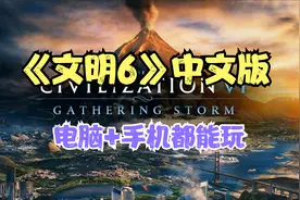 《文明6》中文版，电脑和手机都能玩的策略模拟游戏神作