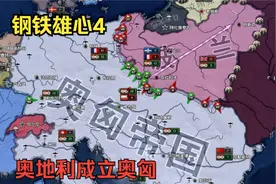 【钢铁雄心4】奥德合并（二）